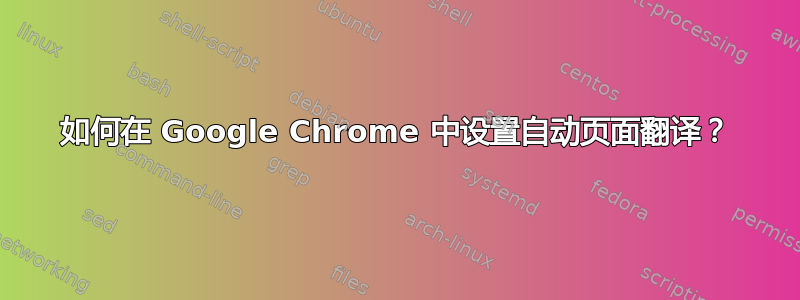 如何在 Google Chrome 中设置自动页面翻译？