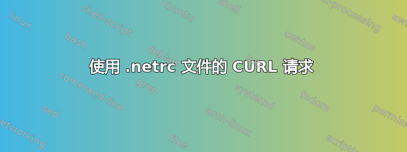 使用 .netrc 文件的 CURL 请求