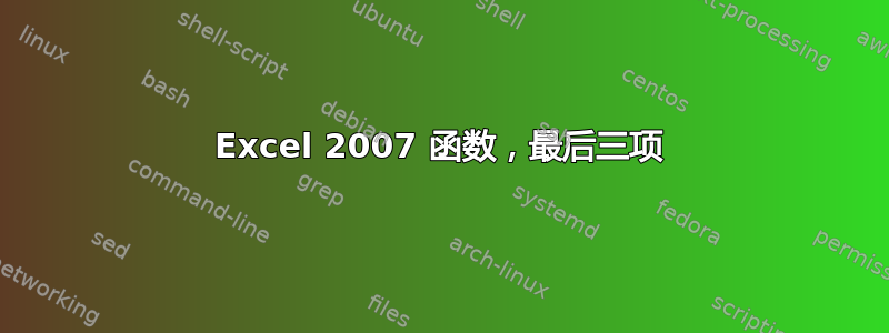 Excel 2007 函数，最后三项