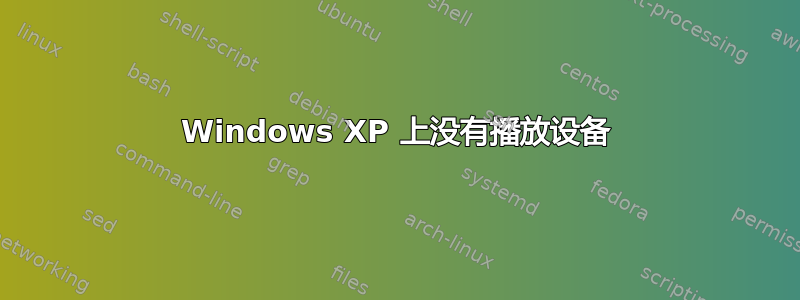 Windows XP 上没有播放设备