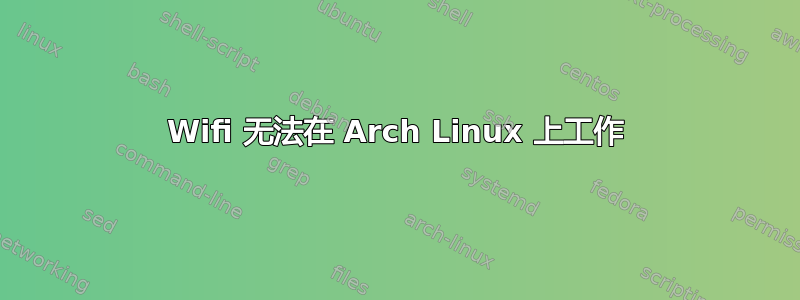 Wifi 无法在 Arch Linux 上工作