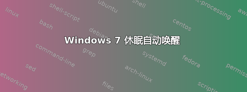 Windows 7 休眠自动唤醒