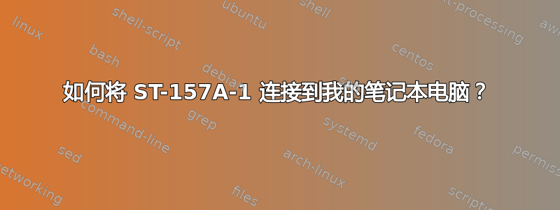 如何将 ST-157A-1 连接到我的笔记本电脑？