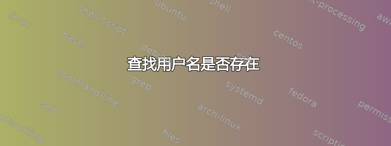 查找用户名是否存在