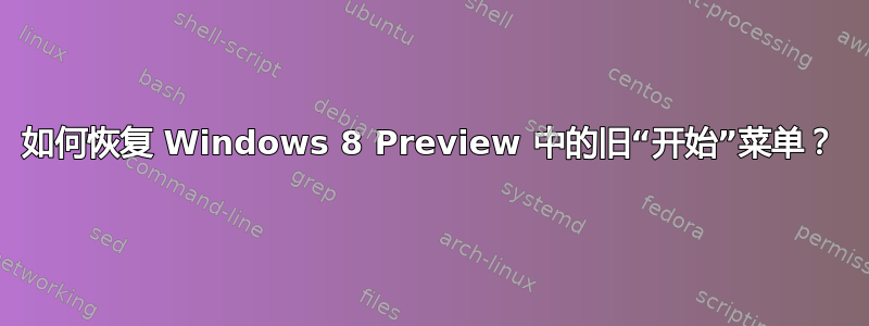 如何恢复 Windows 8 Preview 中的旧“开始”菜单？