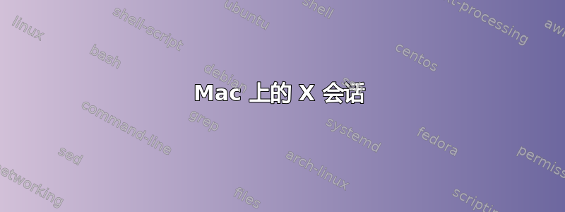 Mac 上的 X 会话