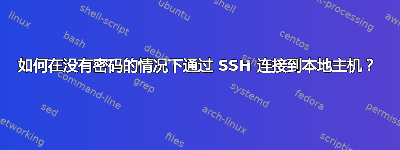 如何在没有密码的情况下通过 SSH 连接到本地主机？