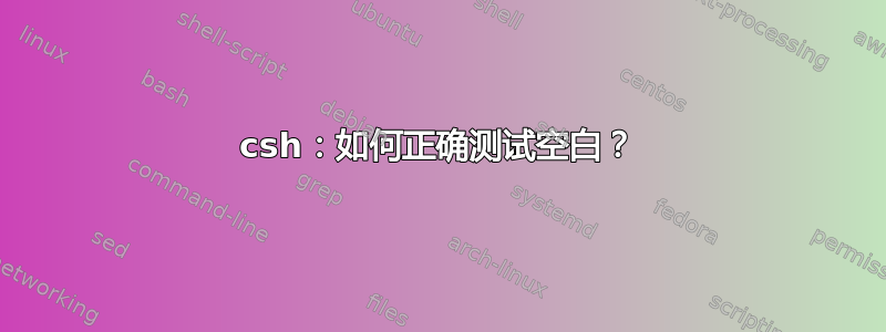 csh：如何正确测试空白？