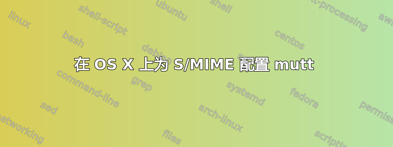 在 OS X 上为 S/MIME 配置 mutt