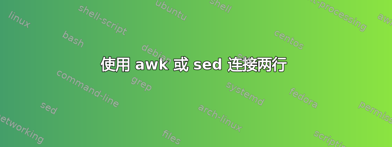 使用 awk 或 sed 连接两行