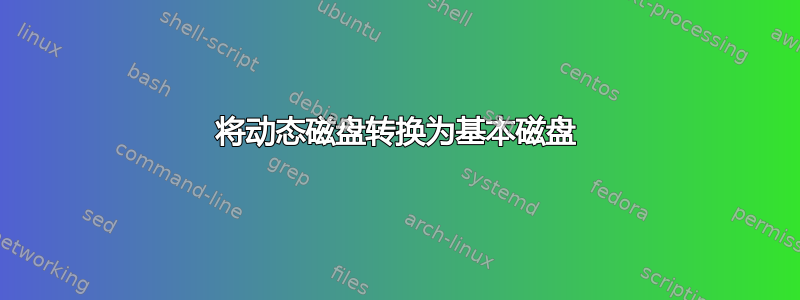 将动态磁盘转换为基本磁盘