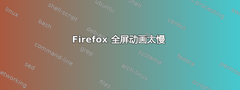 Firefox 全屏动画太慢