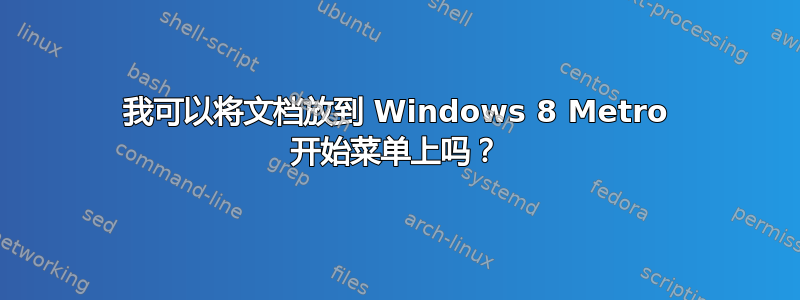 我可以将文档放到 Windows 8 Metro 开始菜单上吗？