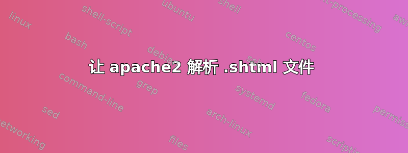 让 apache2 解析 .shtml 文件