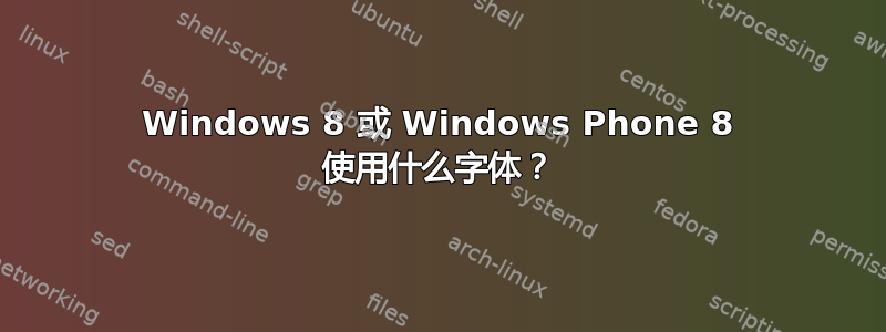 Windows 8 或 Windows Phone 8 使用什么字体？