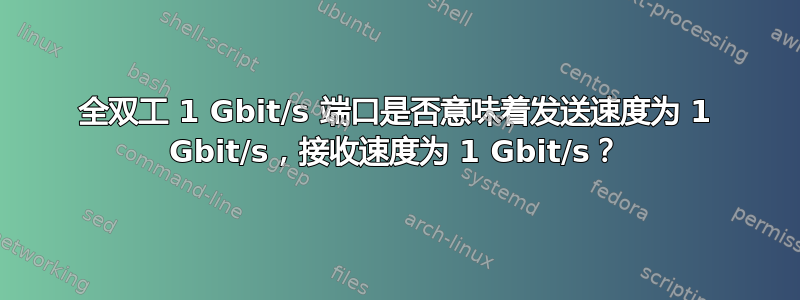 全双工 1 Gbit/s 端口是否意味着发送速度为 1 Gbit/s，接收速度为 1 Gbit/s？