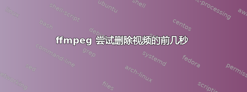 ffmpeg 尝试删除视频的前几秒