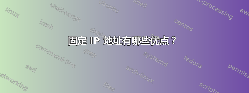 固定 IP 地址有哪些优点？