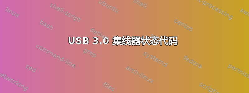 USB 3.0 集线器状态代码