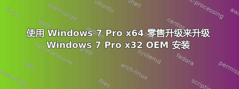 使用 Windows 7 Pro x64 零售升级来升级 Windows 7 Pro x32 OEM 安装