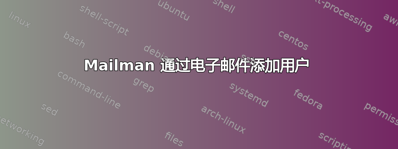 Mailman 通过电子邮件添加用户