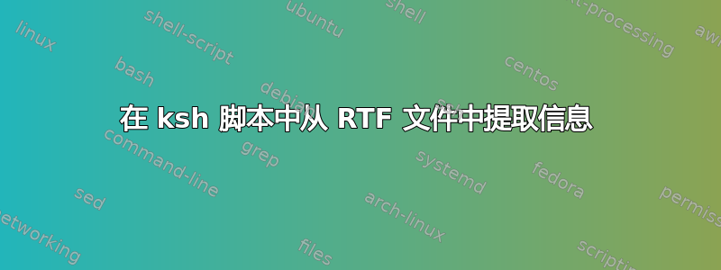 在 ksh 脚本中从 RTF 文件中提取信息