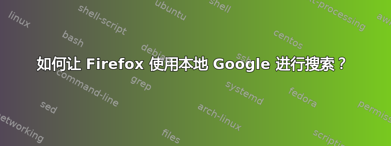 如何让 Firefox 使用本地 Google 进行搜索？