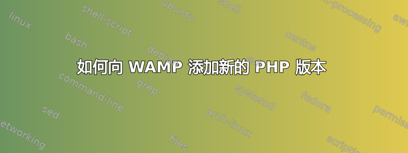 如何向 WAMP 添加新的 PHP 版本