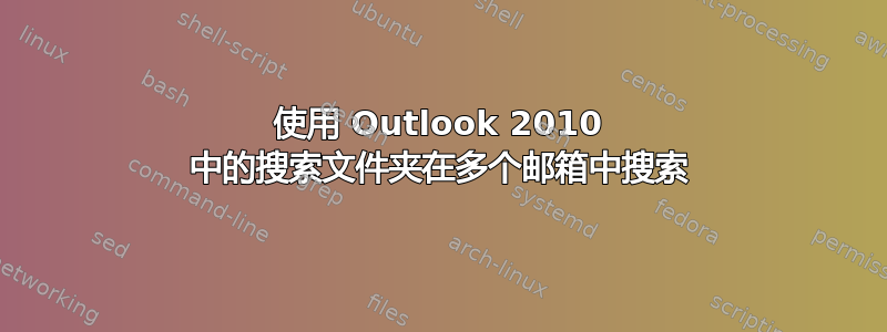 使用 Outlook 2010 中的搜索文件夹在多个邮箱中搜索