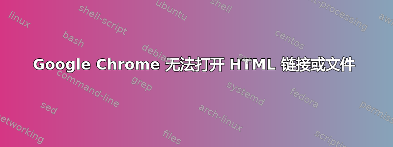 Google Chrome 无法打开 HTML 链接或文件