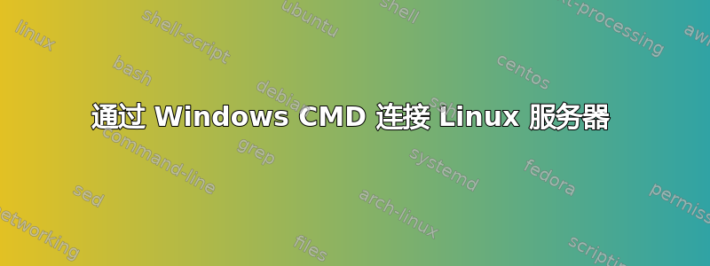 通过 Windows CMD 连接 Linux 服务器