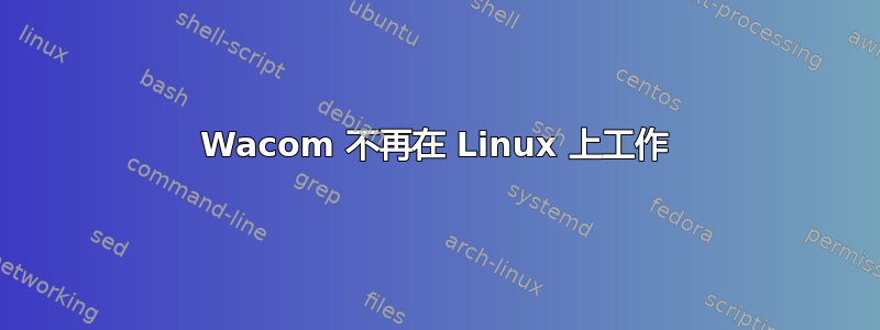 Wacom 不再在 Linux 上工作