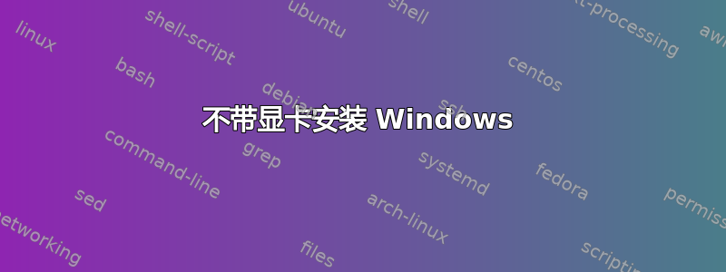 不带显卡安装 Windows