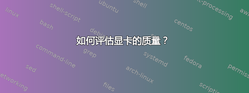 如何评估显卡的质量？