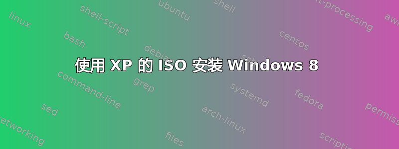 使用 XP 的 ISO 安装 Windows 8