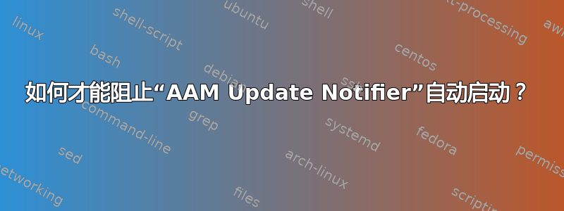 如何才能阻止“AAM Update Notifier”自动启动？