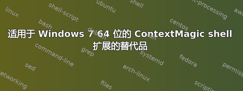 适用于 Windows 7 64 位的 ContextMagic shell 扩展的替代品