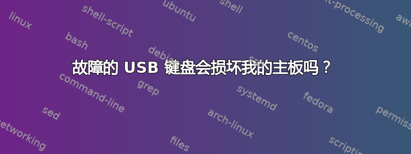 故障的 USB 键盘会损坏我的主板吗？