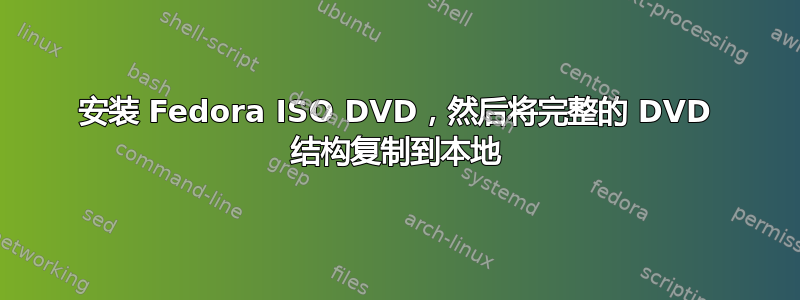 安装 Fedora ISO DVD，然后将完整的 DVD 结构复制到本地