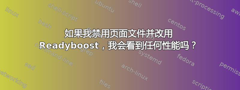 如果我禁用页面文件并改用 Readyboost，我会看到任何性能吗？