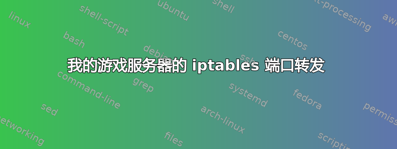 我的游戏服务器的 iptables 端口转发