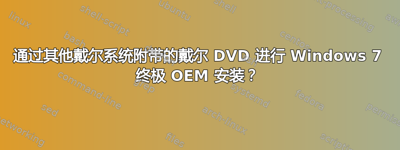 通过其他戴尔系统附带的戴尔 DVD 进行 Windows 7 终极 OEM 安装？