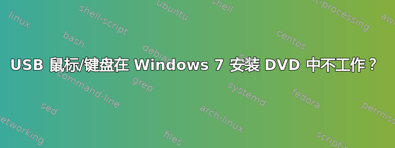 USB 鼠标/键盘在 Windows 7 安装 DVD 中不工作？