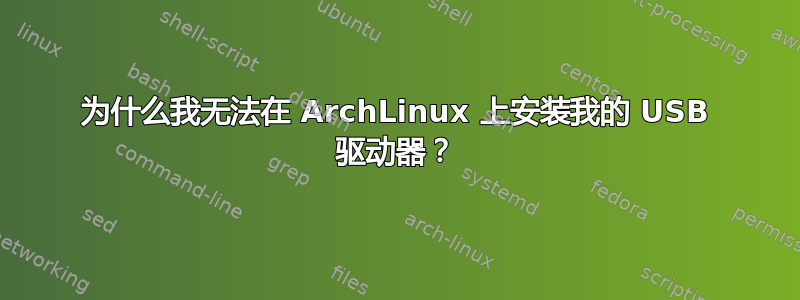 为什么我无法在 ArchLinux 上安装我的 USB 驱动器？