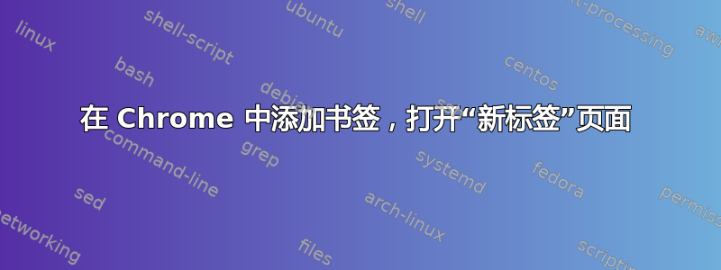 在 Chrome 中添加书签，打开“新标签”页面