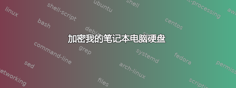 加密我的笔记本电脑硬盘