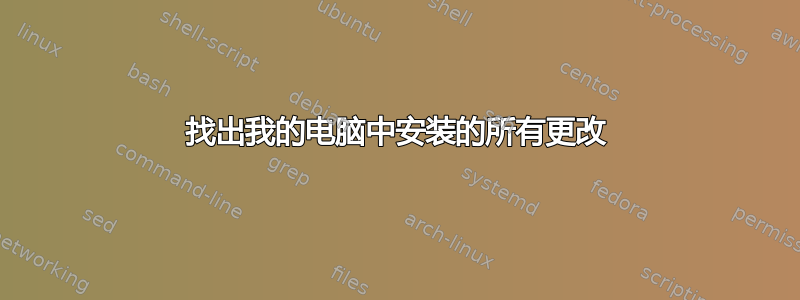 找出我的电脑中安装的所有更改