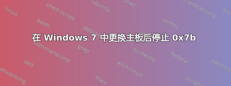 在 Windows 7 中更换主板后停止 0x7b