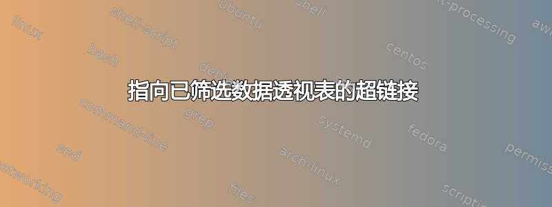 指向已筛选数据透视表的超链接