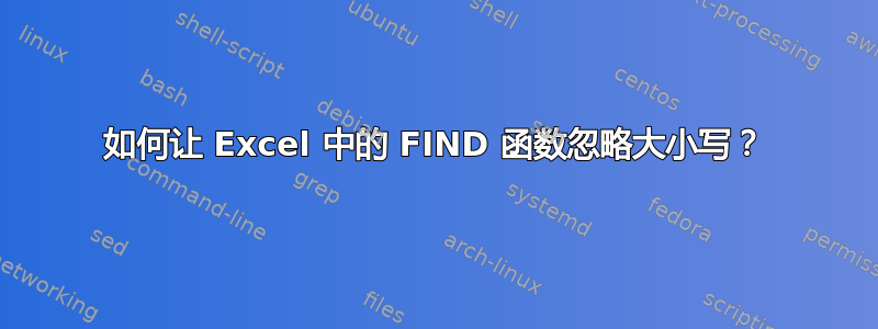 如何让 Excel 中的 FIND 函数忽略大小写？